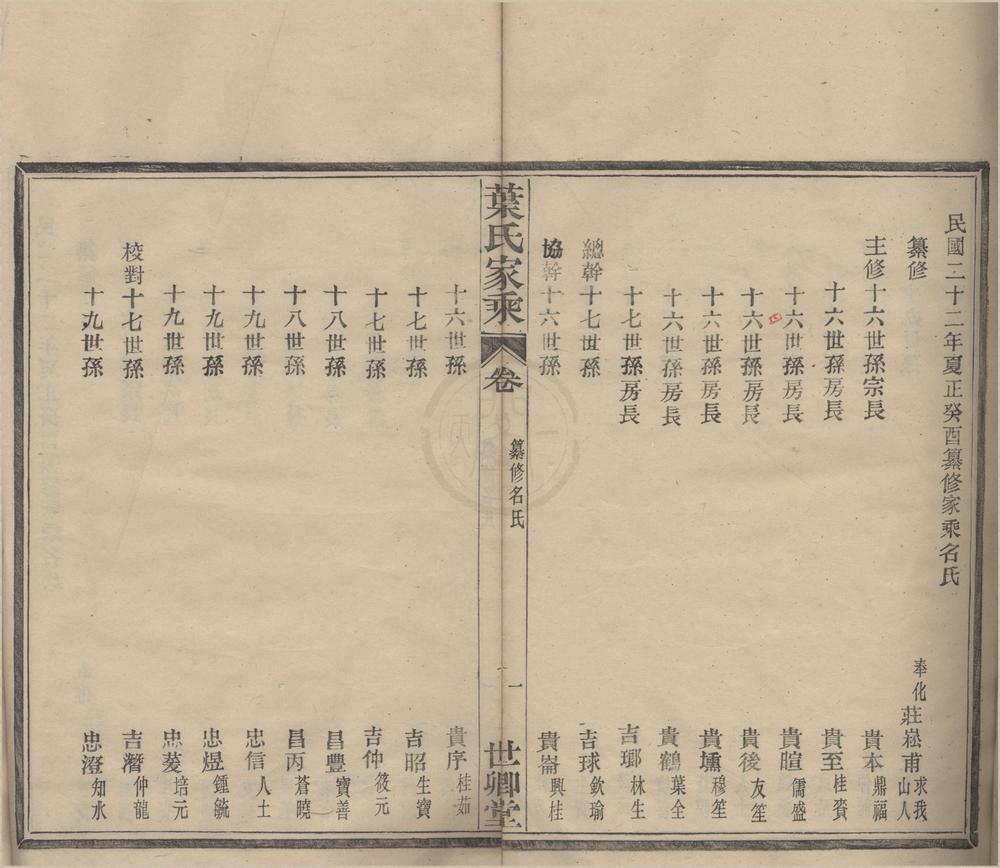_(浙江鄞县)鄞东叶氏宗谱八卷首一卷__