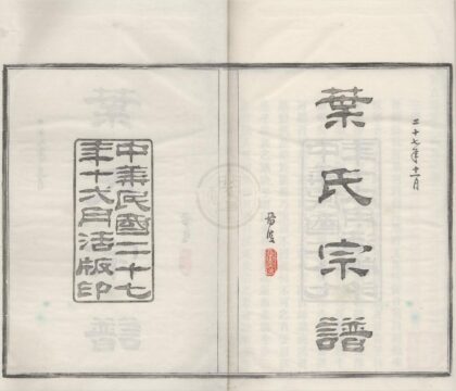 4419 浙江鄞县鄞古港叶氏西房宗谱十卷 0222181211 1.jpg