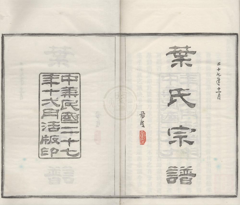 _(浙江鄞县)鄞古港叶氏西房宗谱十卷__