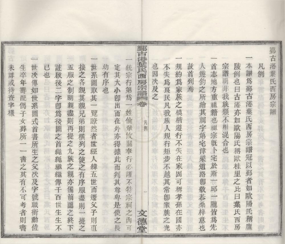 _(浙江鄞县)鄞古港叶氏西房宗谱十卷__