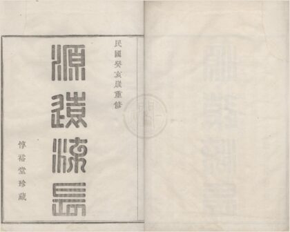 4421 浙江鄞县石碶雅渡桥舒氏宗谱五卷首一卷 0222181223 1.jpg