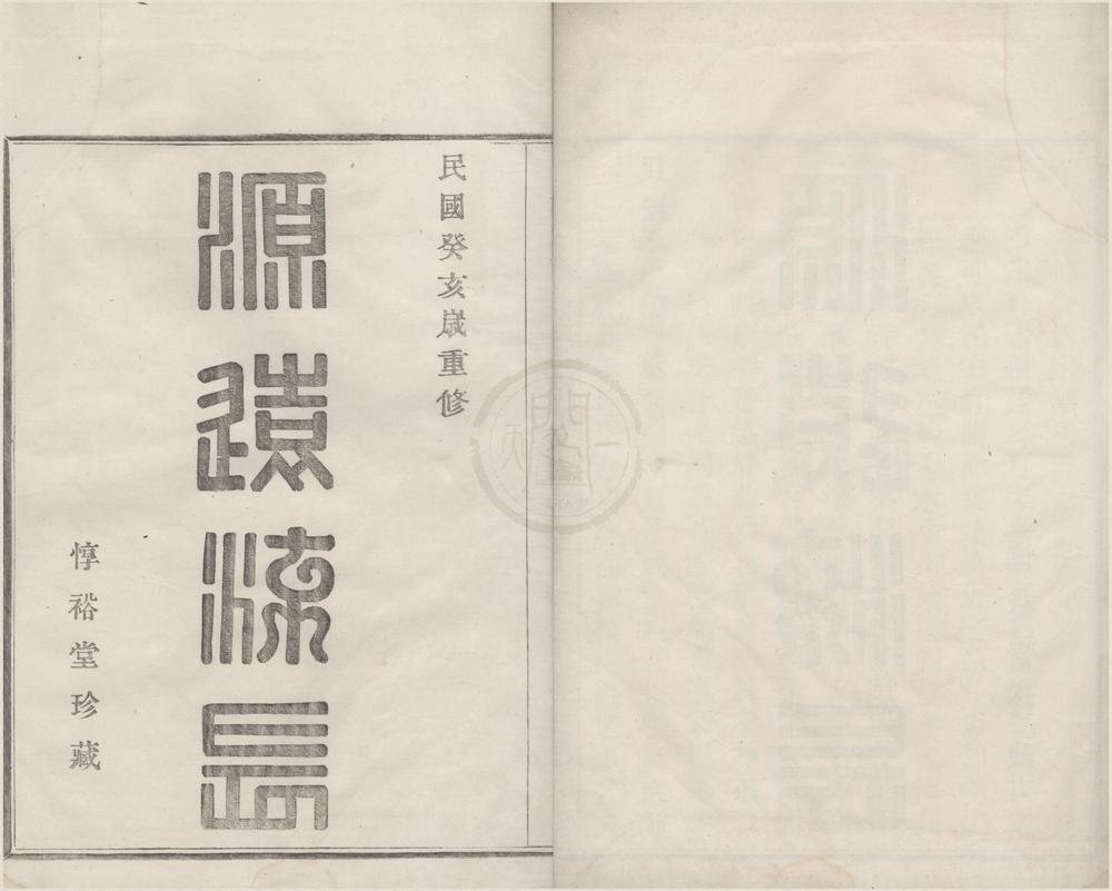 _(浙江鄞县)石碶雅渡桥舒氏宗谱五卷首一卷__