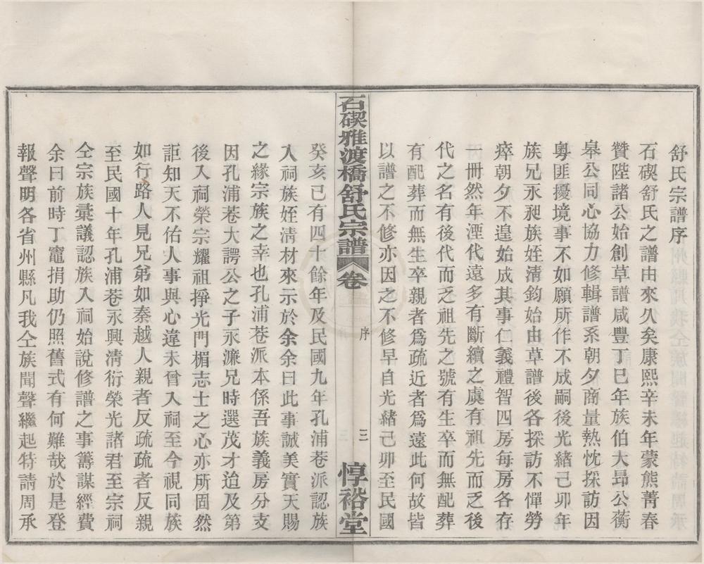 _(浙江鄞县)石碶雅渡桥舒氏宗谱五卷首一卷__