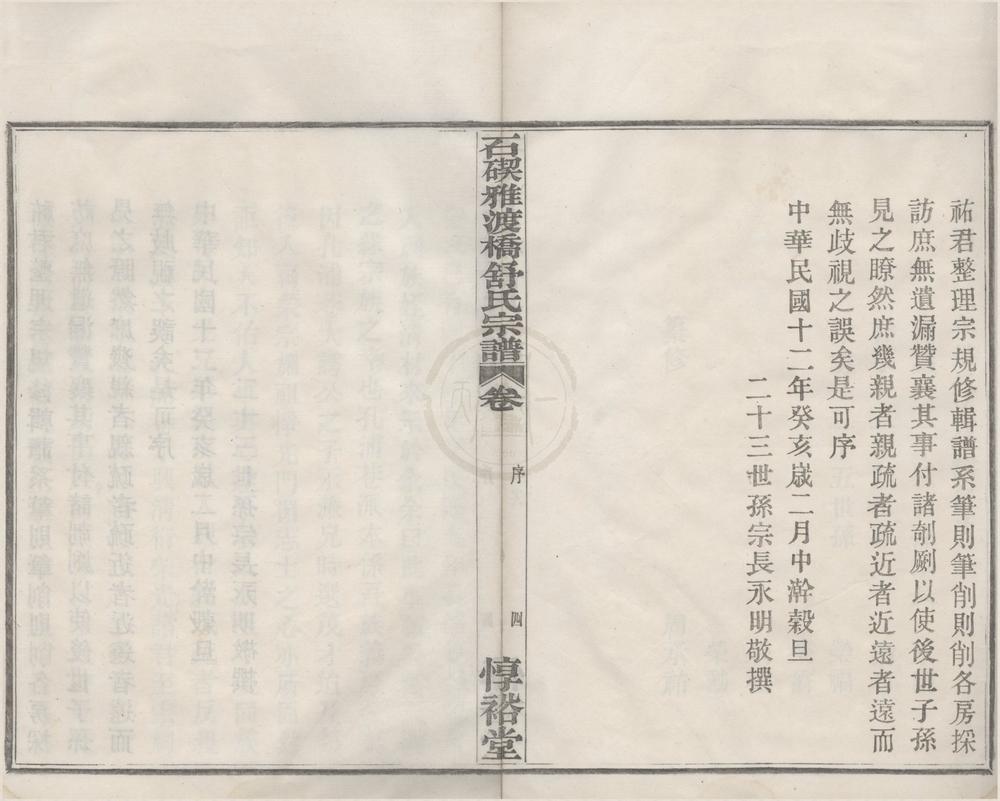 _(浙江鄞县)石碶雅渡桥舒氏宗谱五卷首一卷__