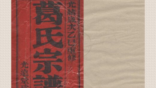 4424 浙江鄞县葛氏宗谱十八卷 0222181239 1.jpg