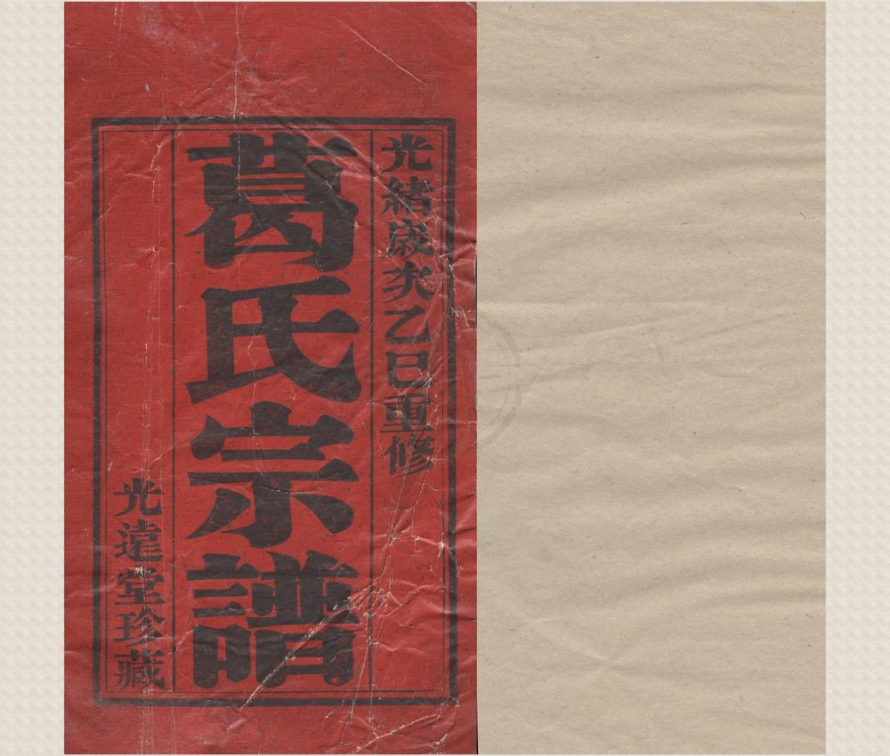 _(浙江鄞县)葛氏宗谱十八卷__