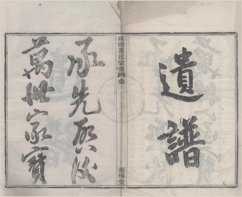 _(浙江鄞县)四明葛氏宗谱四卷__