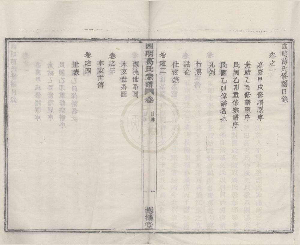 _(浙江鄞县)四明葛氏宗谱四卷__