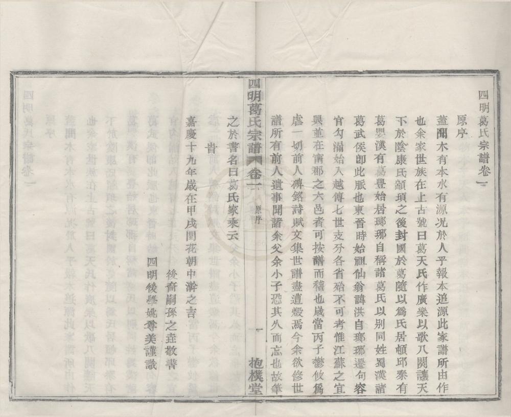 _(浙江鄞县)四明葛氏宗谱四卷__