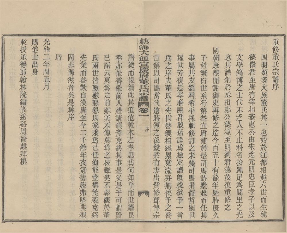 _(浙江镇海)镇海大通宣庆府董氏宗谱四卷__