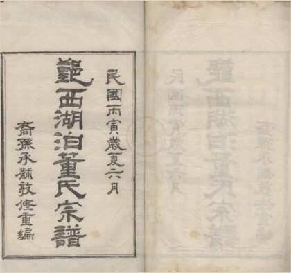 4430 浙江鄞县湖泊董氏宗谱八卷首一卷 0222181308 1.jpg