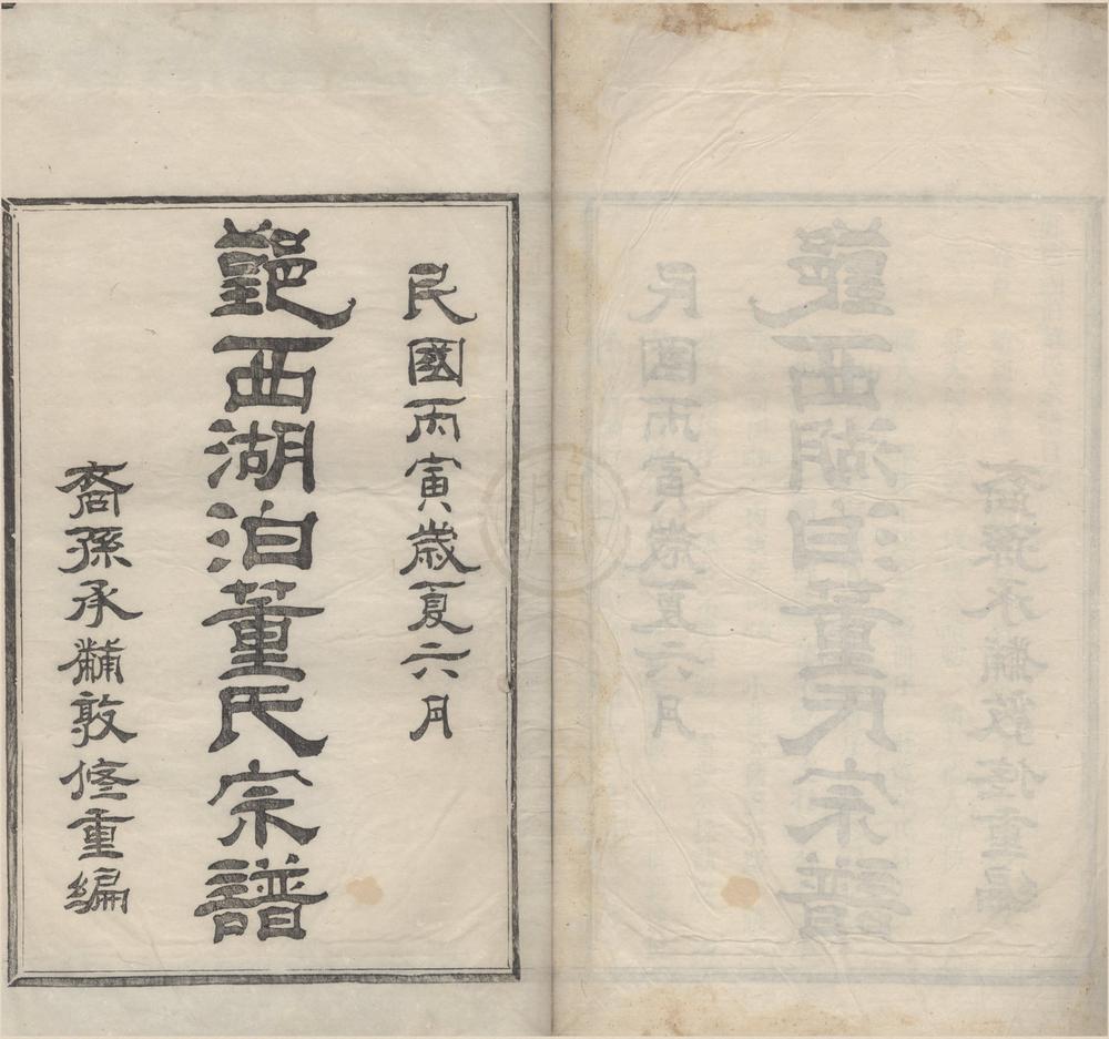 _(浙江鄞县)湖泊董氏宗谱八卷首一卷__