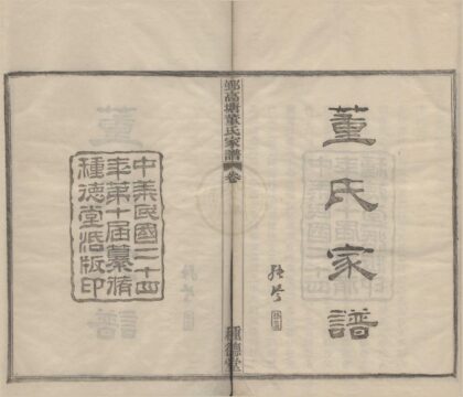 4431 浙江鄞县鄞高塘董氏家谱十四卷补遗一卷 0222181314 1.jpg