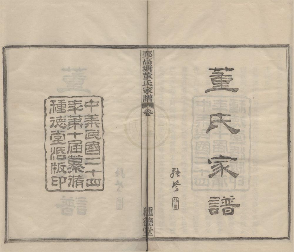 _(浙江鄞县)鄞高塘董氏家谱十四卷补遗一卷__