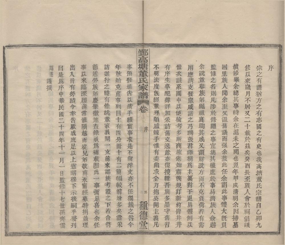 _(浙江鄞县)鄞高塘董氏家谱十四卷补遗一卷__