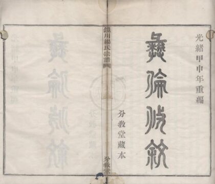 4436 浙江鄞县镜川杨氏宗谱二十六卷 0222181338 1.jpg