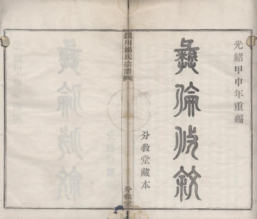 _(浙江鄞县)镜川杨氏宗谱二十六卷__