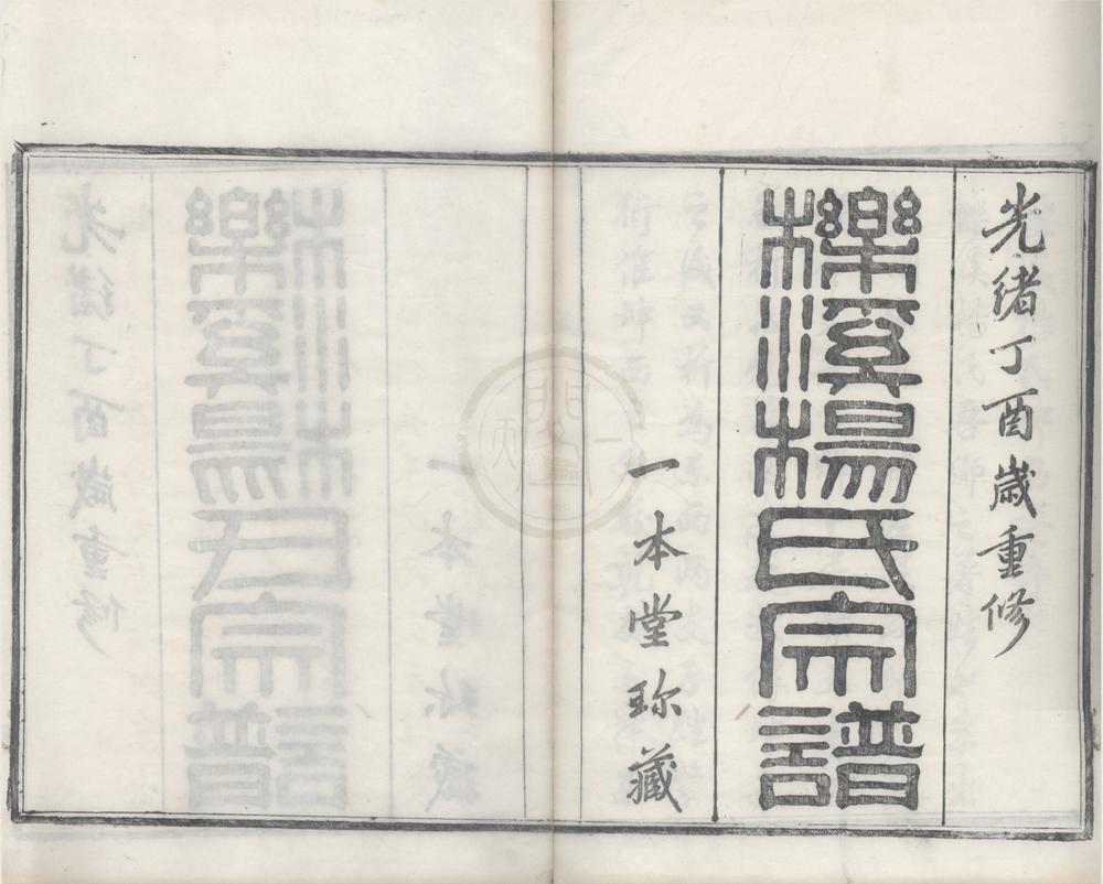 _(浙江鄞县)栎溪杨氏宗谱二十卷首一卷__