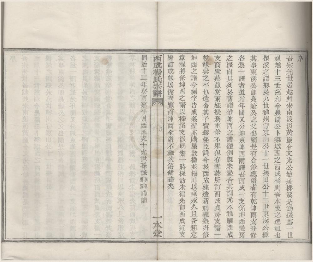 _(浙江鄞县)西成杨氏宗谱九卷首一卷__