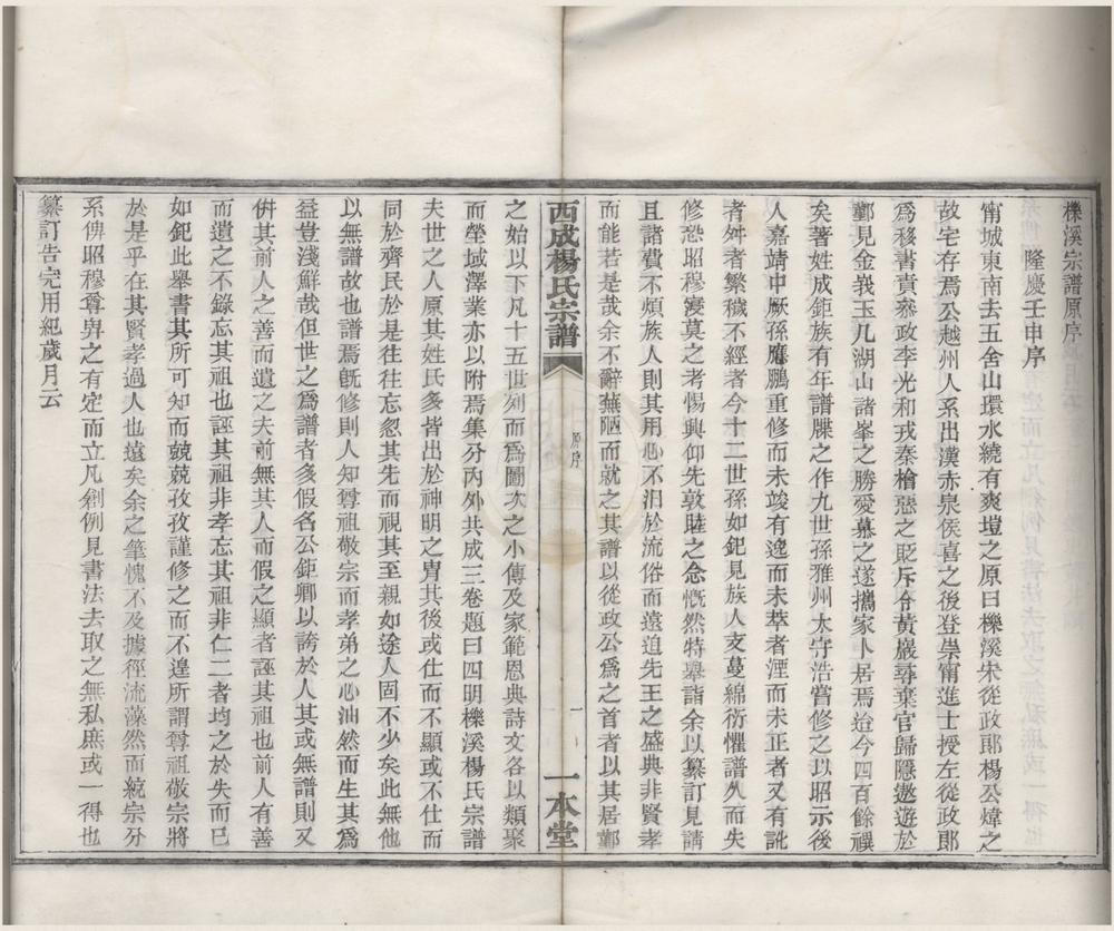 _(浙江鄞县)西成杨氏宗谱九卷首一卷__
