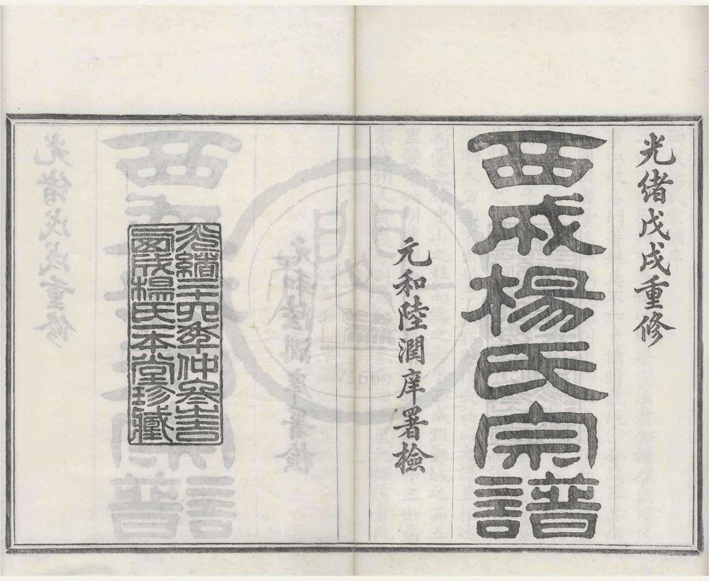 _(浙江鄞县)西成杨氏宗谱十六卷首一卷末一卷__
