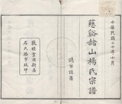 4447 浙江慈溪慈溪赭山杨氏宗谱十二卷首一卷末一卷 0222181425 1.jpg