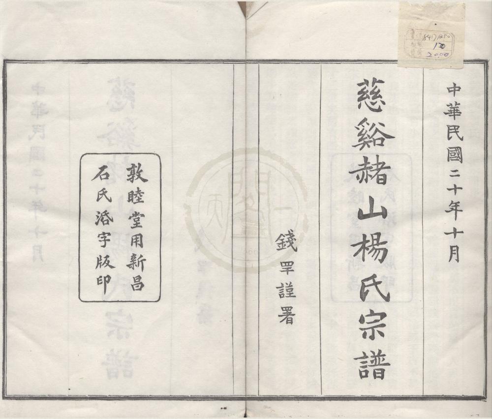 _(浙江慈溪)慈溪赭山杨氏宗谱十二卷首一卷末一卷__