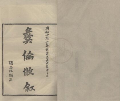 4449 浙江鄞县鄞西石马塘闻氏家乘十八卷首一卷 0222181434 1.jpg