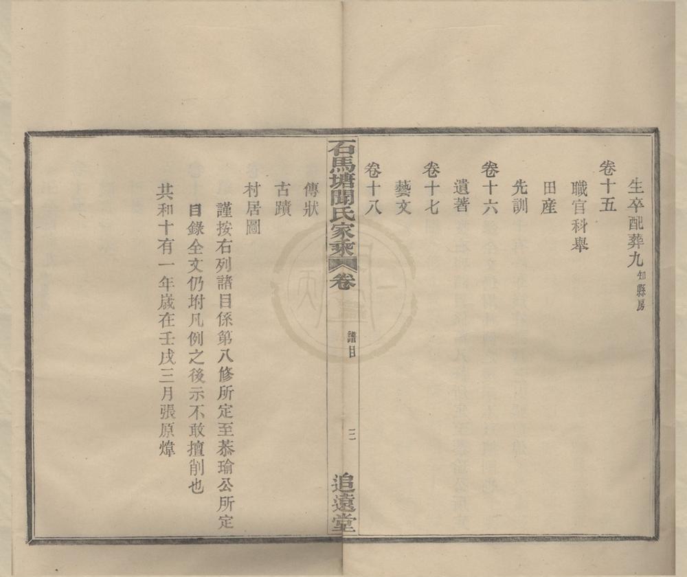 _(浙江鄞县)鄞西石马塘闻氏家乘十八卷首一卷__