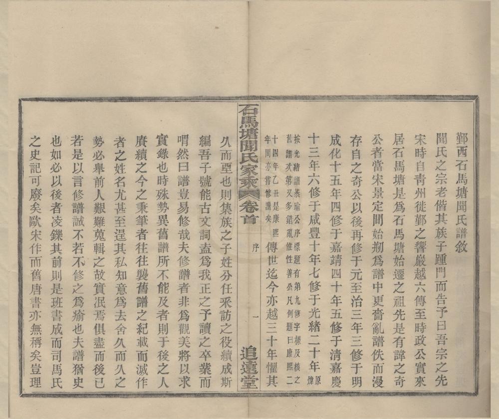 _(浙江鄞县)鄞西石马塘闻氏家乘十八卷首一卷__