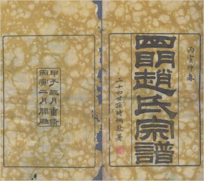 4451 浙江宁波四明赵氏宗谱十卷首一卷附卷一卷 0222181442 1.jpg