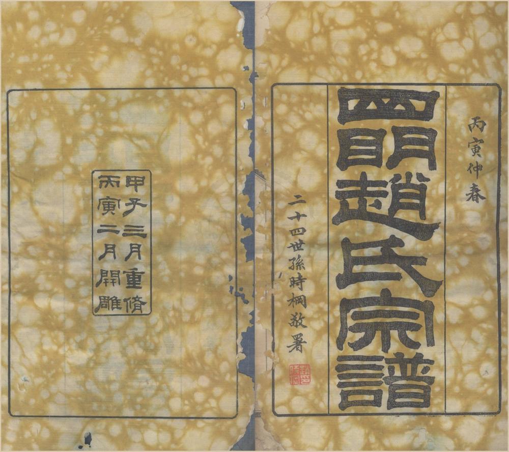 _(浙江宁波)四明赵氏宗谱十卷首一卷附卷一卷__