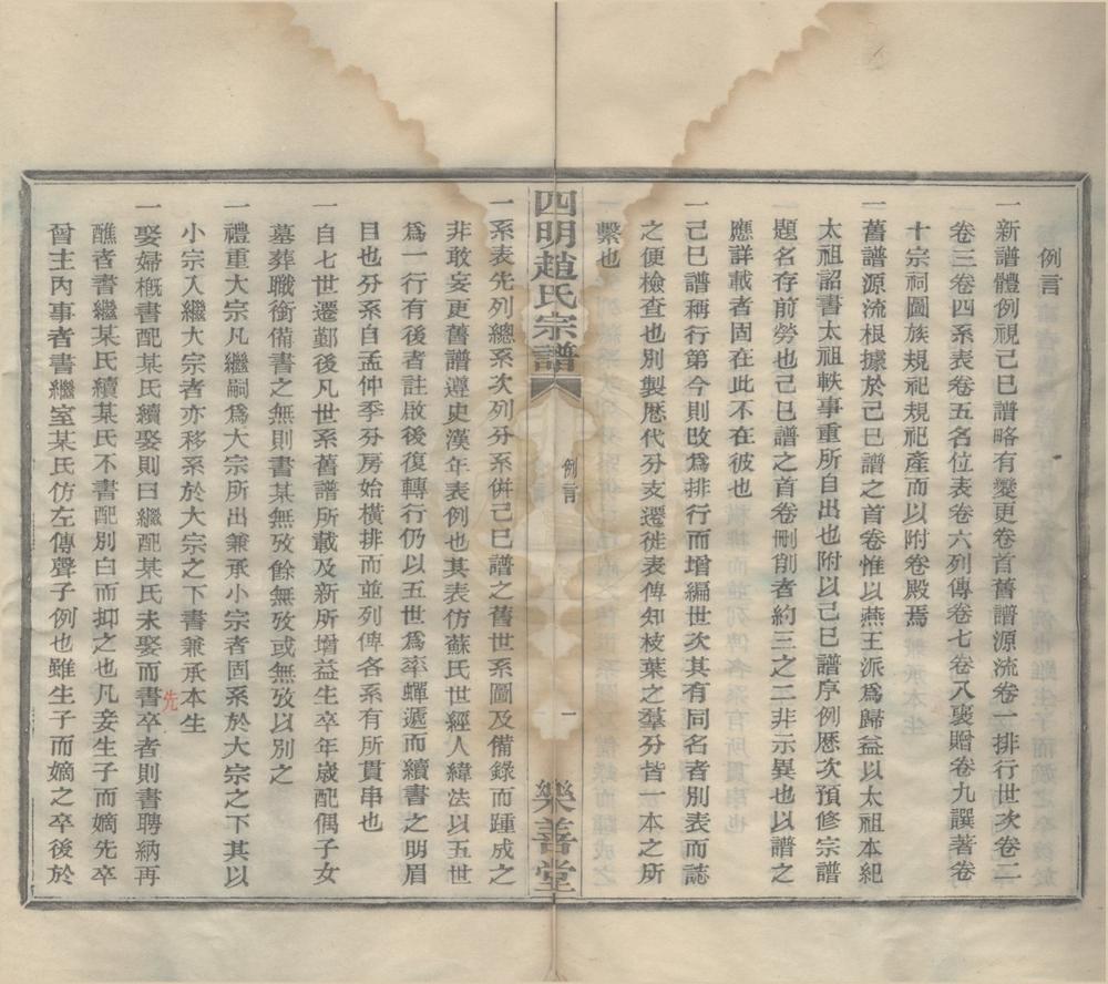 _(浙江宁波)四明赵氏宗谱十卷首一卷附卷一卷__