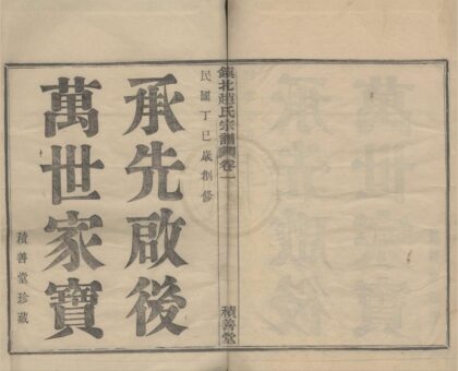 4453 浙江镇海镇北赵氏宗谱六卷 0222181450 1.jpg