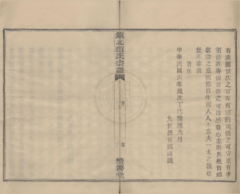 _(浙江镇海)镇北赵氏宗谱六卷__