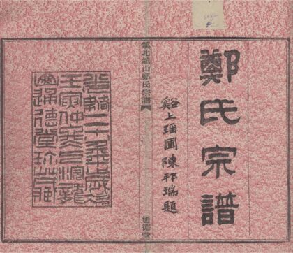 4460 浙江镇海镇北龙山郑氏宗谱十四卷首一卷末一卷 0222181519 1.jpg