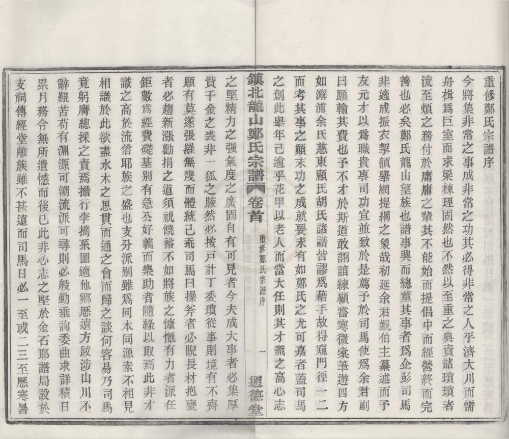 _(浙江镇海)镇北龙山郑氏宗谱十四卷首一卷末一卷__