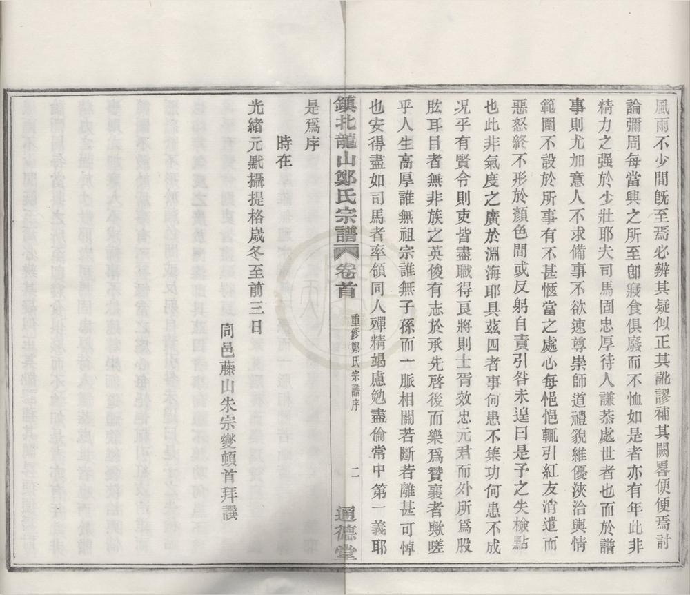_(浙江镇海)镇北龙山郑氏宗谱十四卷首一卷末一卷__