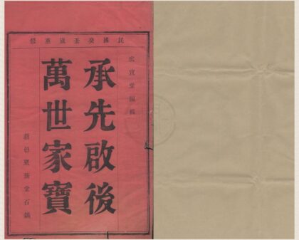 4462 浙江鄞县章溪郑氏宗谱六卷 0222181527 1.jpg