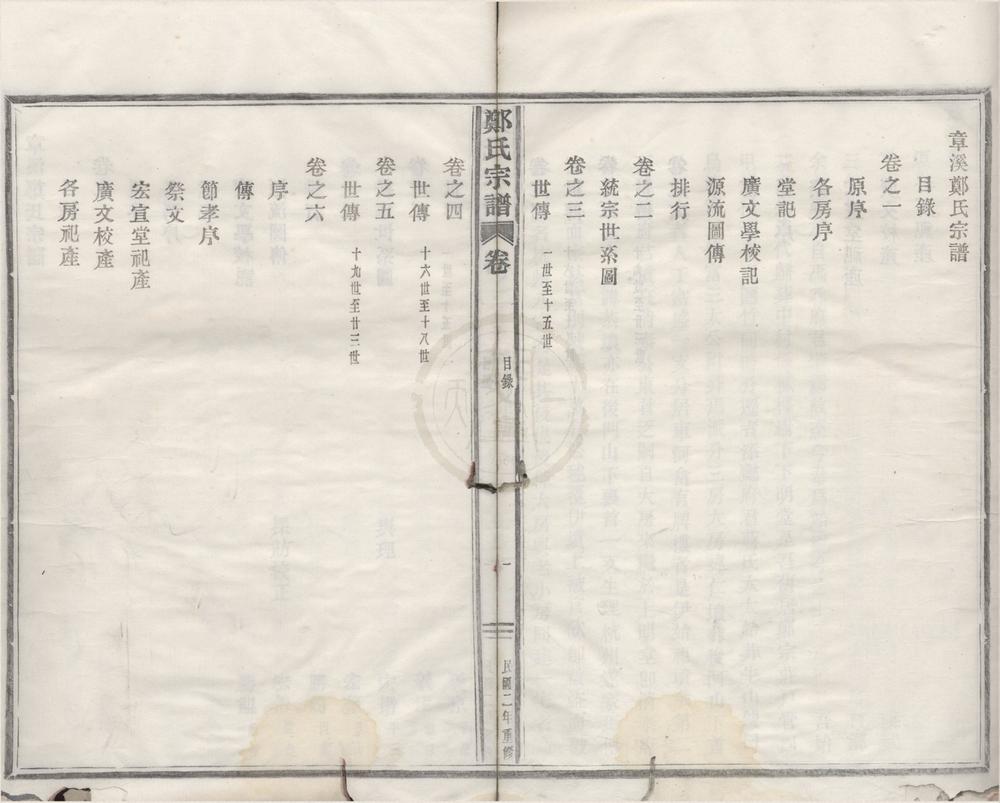 _(浙江鄞县)章溪郑氏宗谱六卷__