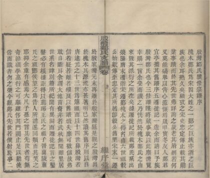 4463 浙江鄞县殷湾郑氏支谱四卷 0222181532 1.jpg