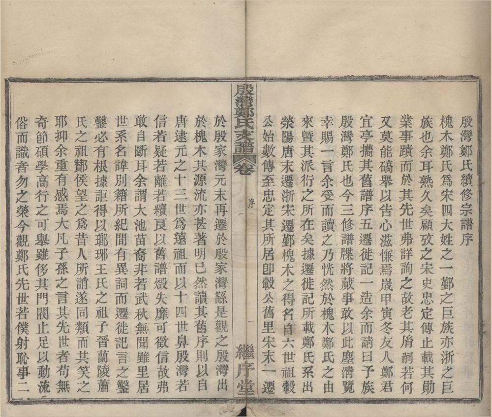 _(浙江鄞县)殷湾郑氏支谱四卷__