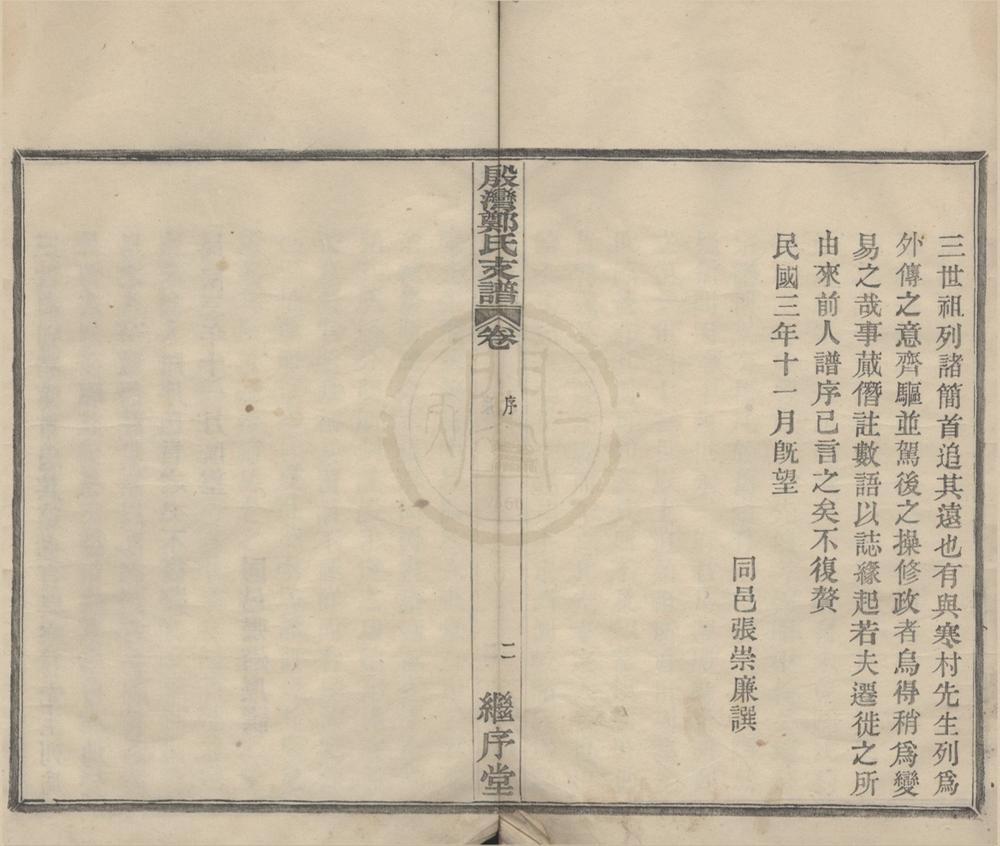 _(浙江鄞县)殷湾郑氏支谱四卷__