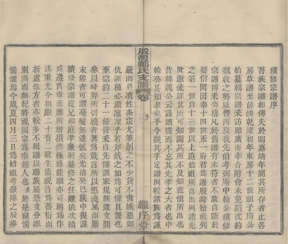 _(浙江鄞县)殷湾郑氏支谱四卷__