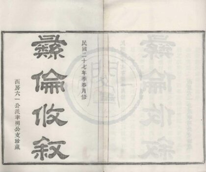 4464 浙江鄞县殷湾郑氏支谱不分卷 0222181536 1.jpg