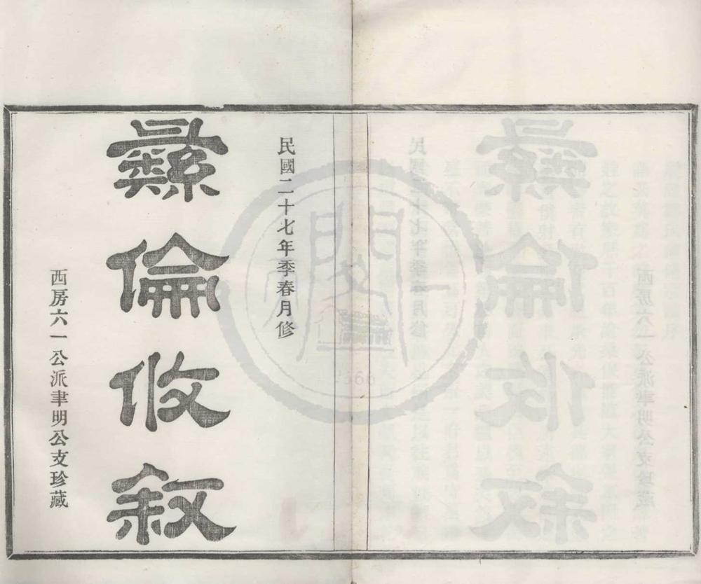 _(浙江鄞县)殷湾郑氏支谱不分卷__