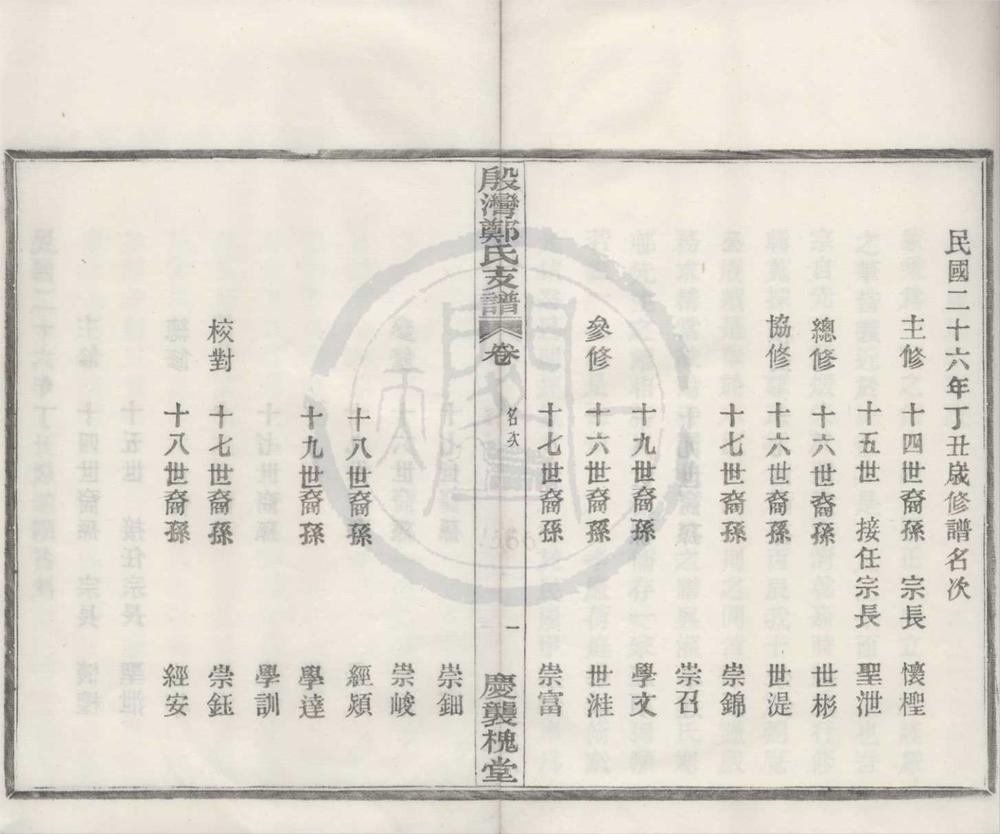 _(浙江鄞县)殷湾郑氏支谱不分卷__