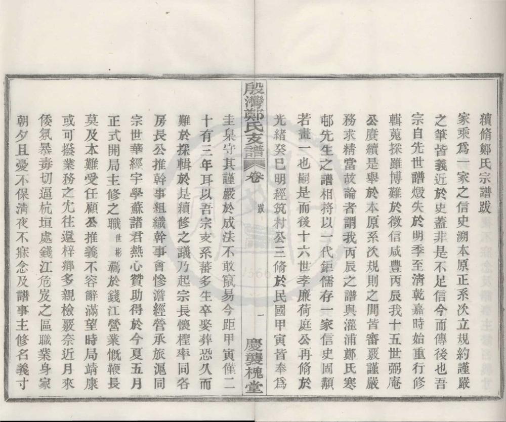 _(浙江鄞县)殷湾郑氏支谱不分卷__