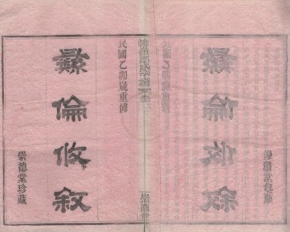 4465 浙江鄞县韩岭郑氏宗谱四卷首一卷 0222181539 1.jpg