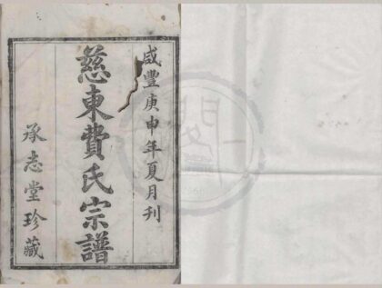 4468 浙江慈溪慈东费氏宗谱三十二卷 0222181552 1.jpg